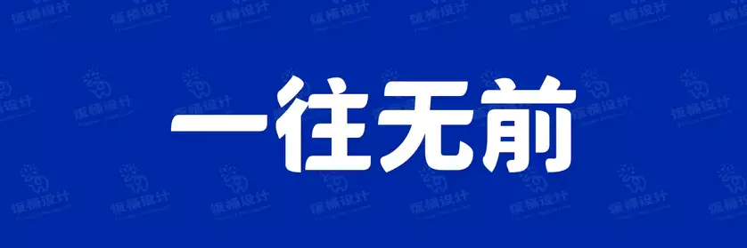 2774套 设计师WIN/MAC可用中文字体安装包TTF/OTF设计师素材【2224】